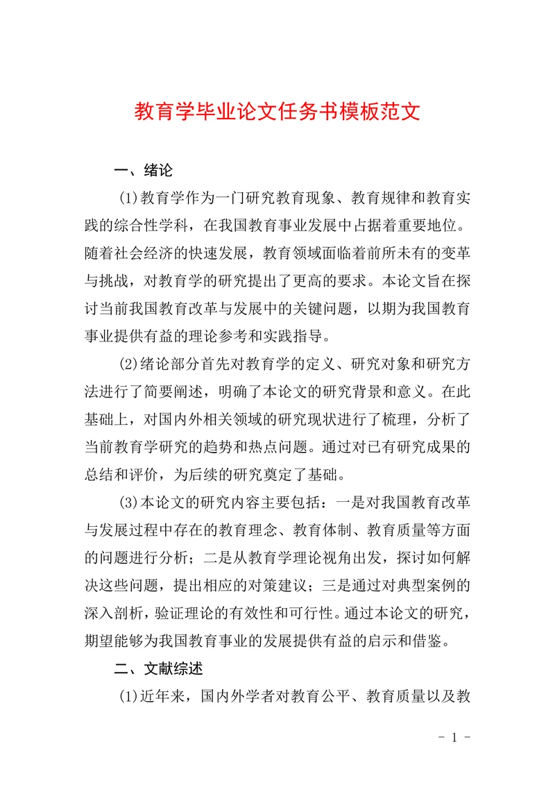 教育学毕业论文任务书模版