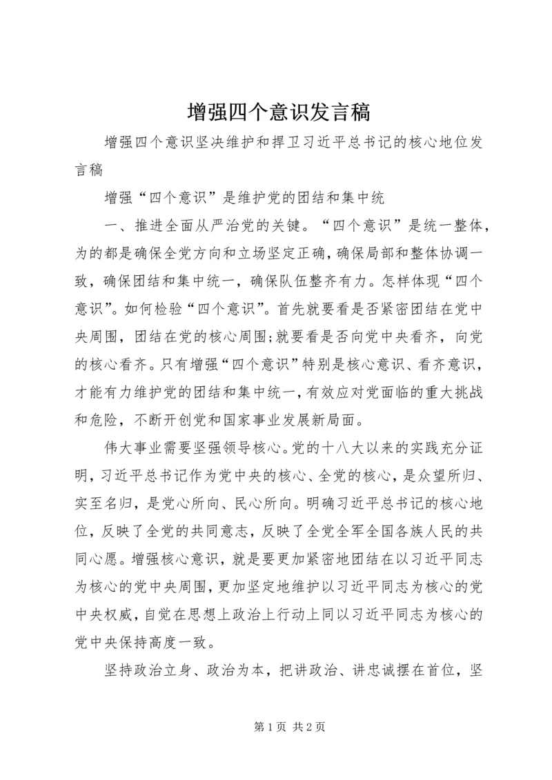 增强四个意识发言稿.docx