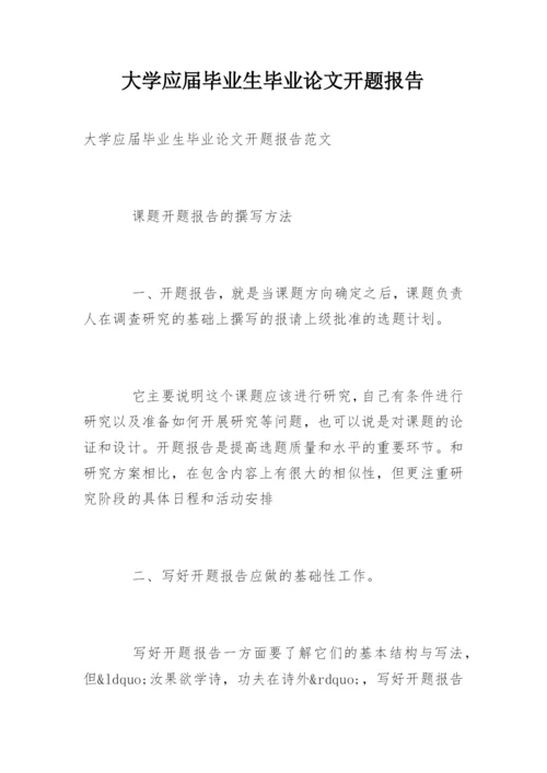 大学应届毕业生毕业论文开题报告.docx