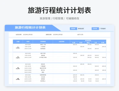 旅游行程统计计划表