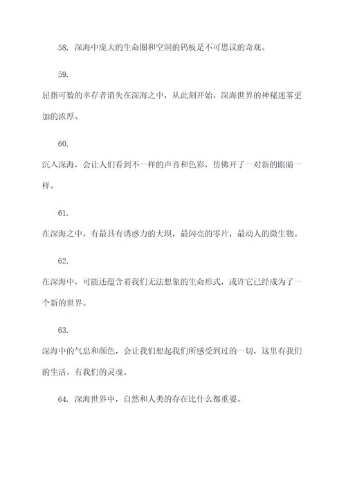 深海两万里的好词好句