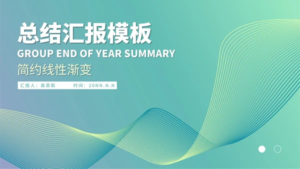 绿色线性渐变风总结汇报PPT模板