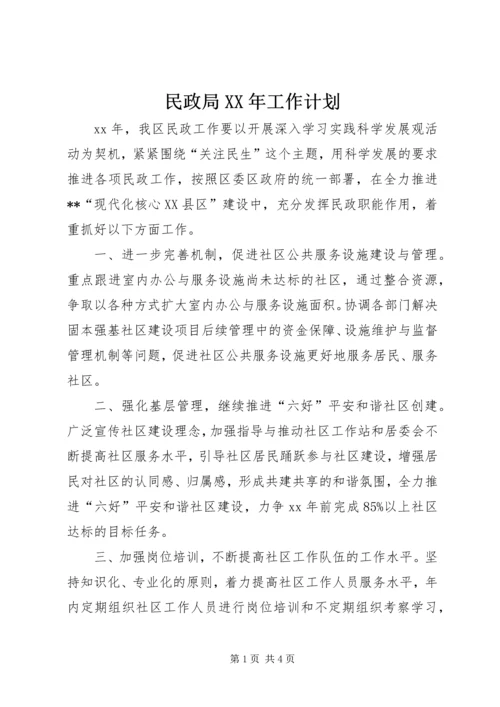 民政局XX年工作计划 (7).docx