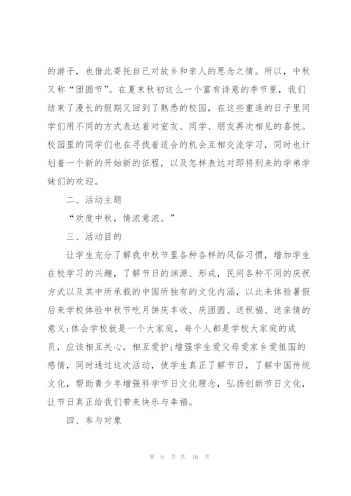 校园中秋节活动策划5篇.docx