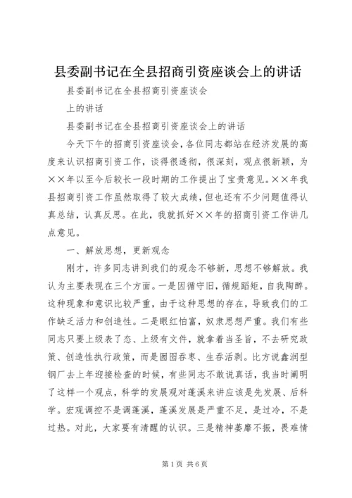 县委副书记在全县招商引资座谈会上的讲话 (2).docx