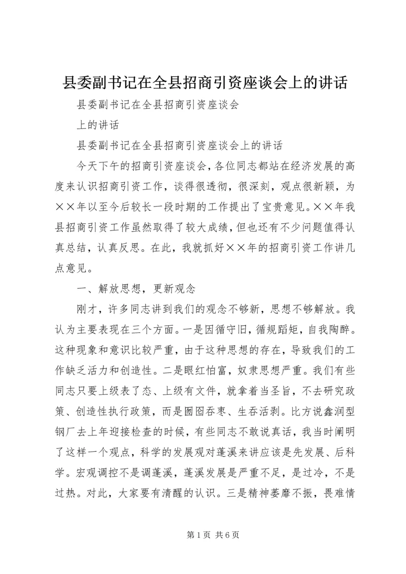 县委副书记在全县招商引资座谈会上的讲话 (2).docx