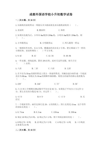 成都外国语学校小升初数学试卷带答案（轻巧夺冠）.docx