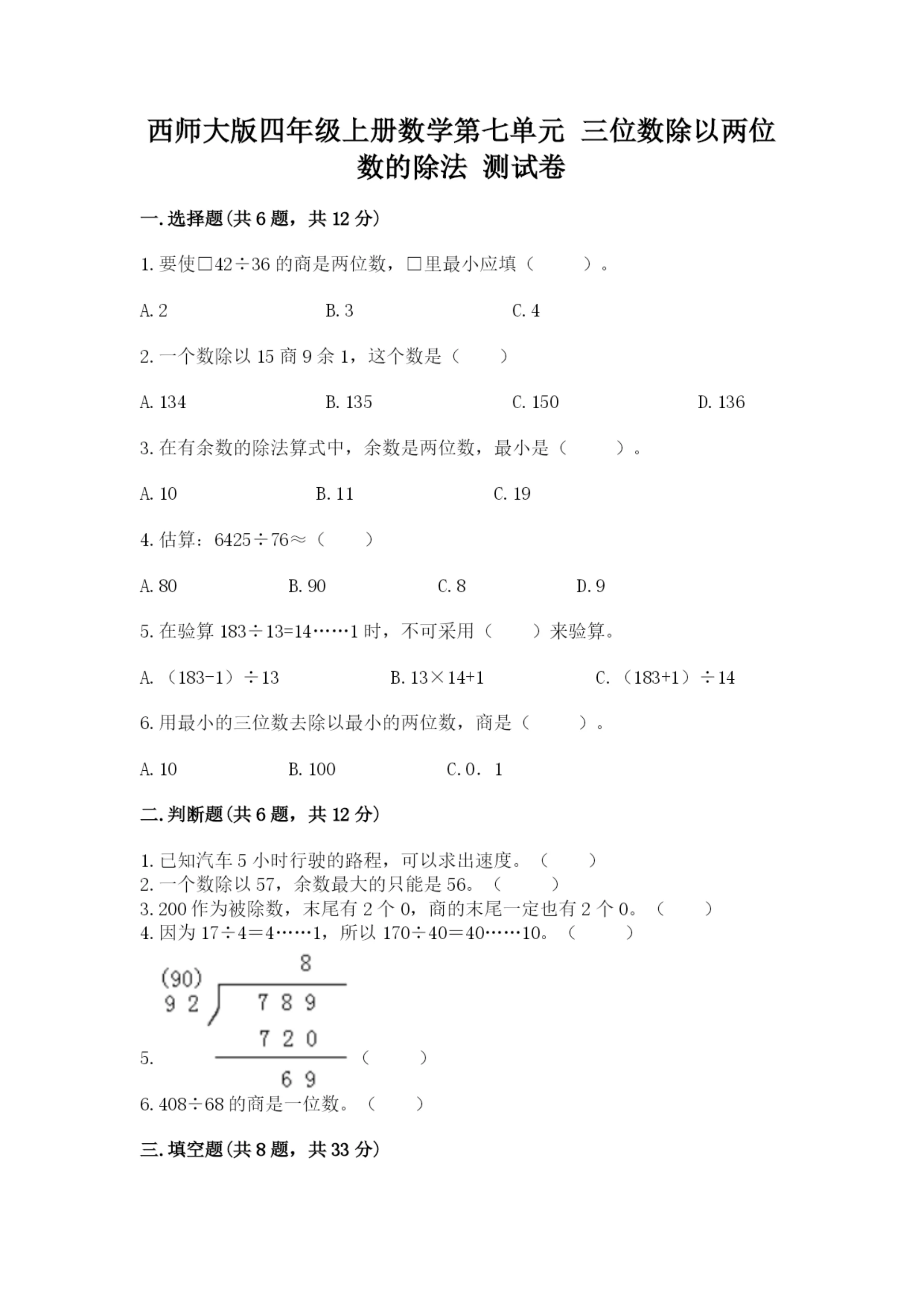 西师大版四年级上册数学第七单元 三位数除以两位数的除法 测试卷带答案（满分必刷）.docx