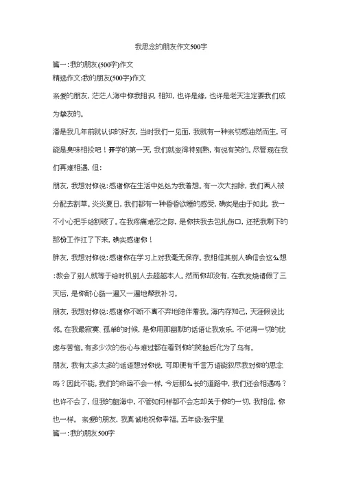 我思念的朋友作文500字