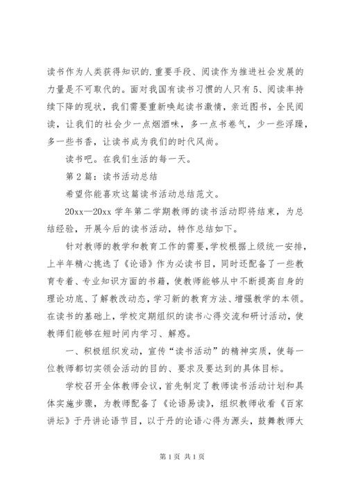 读书活动总结（共8篇） (3).docx