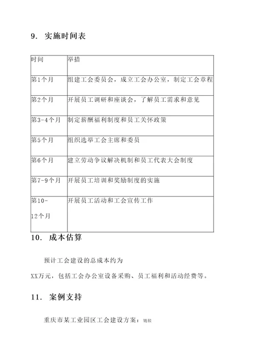 工业园工会建设方案