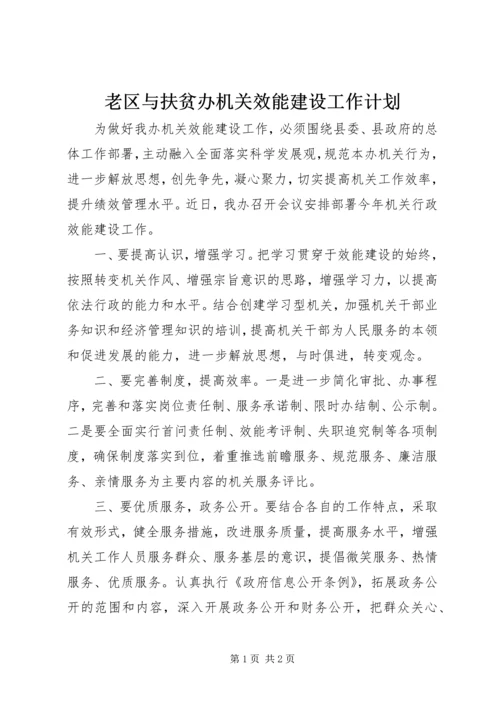 老区与扶贫办机关效能建设工作计划.docx