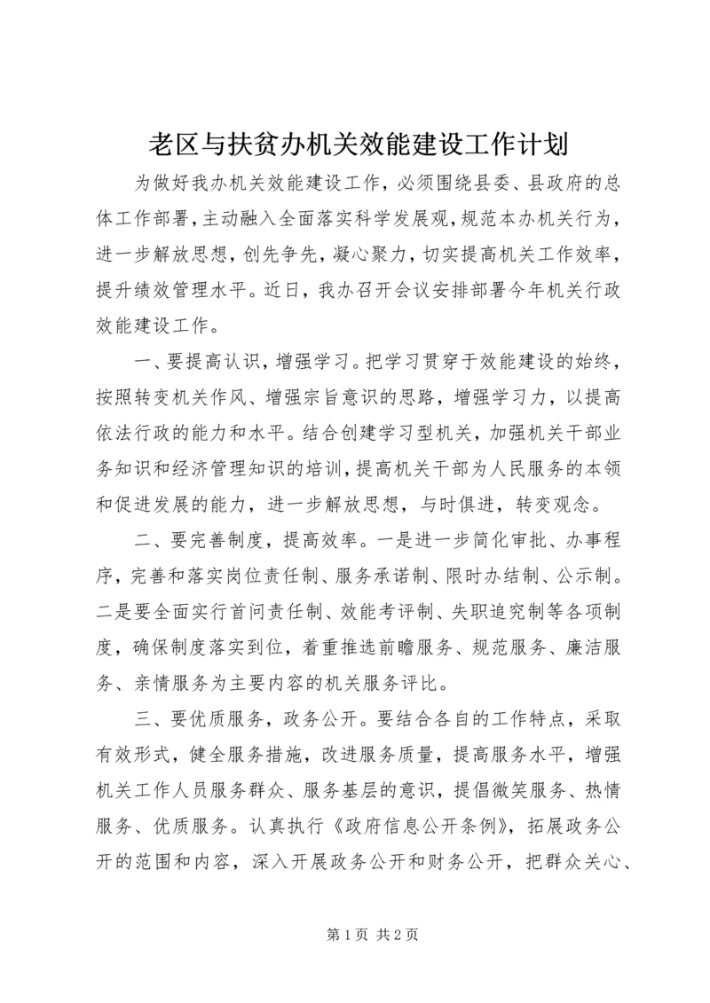 老区与扶贫办机关效能建设工作计划.docx