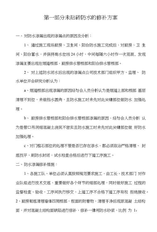 关于厨房卫生间阳台防水渗漏修补方案