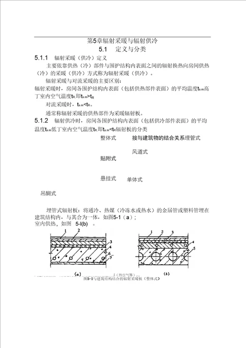 第5章辐射采暖与辐射供冷