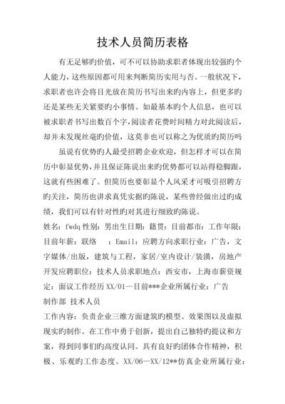 技术人员简历表格.docx