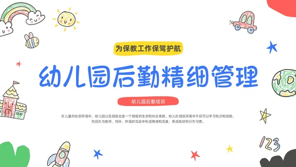 多彩卡通手绘插画幼儿园后勤培训课件动态PPT幼儿园培训