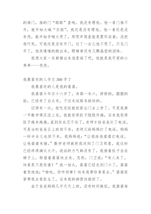 我最喜欢的人作文300字.docx