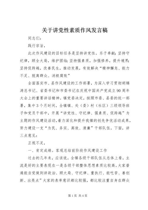 关于讲党性素质作风发言稿.docx