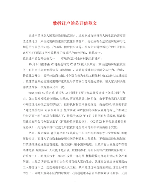 2023年致拆迁户的公开信范文.docx