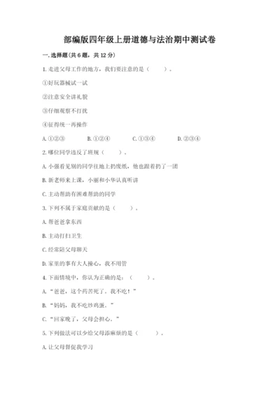 部编版四年级上册道德与法治期中测试卷精品（典型题）.docx