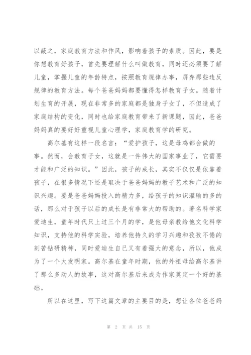 家长家庭教育心得体会5篇.docx