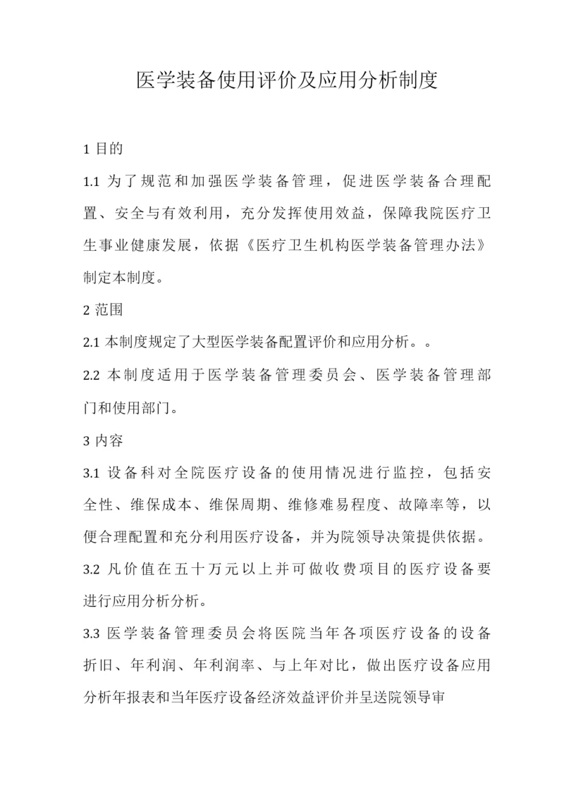 医学装备使用评价及应用分析制度.docx