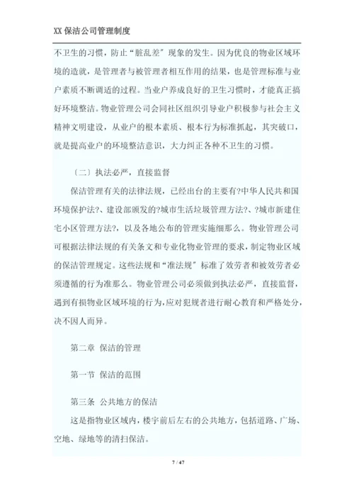 XX保洁公司管理制度.docx