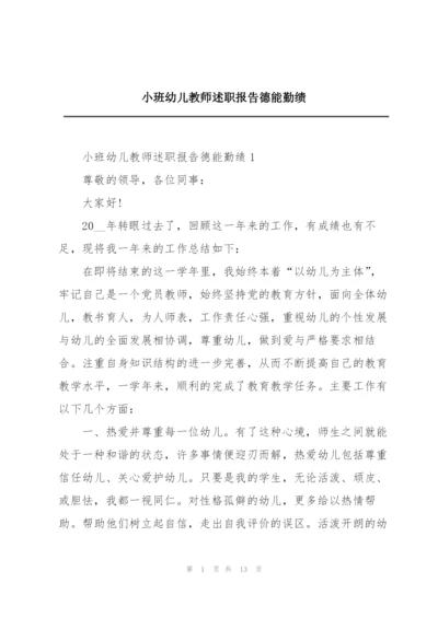 小班幼儿教师述职报告德能勤绩.docx