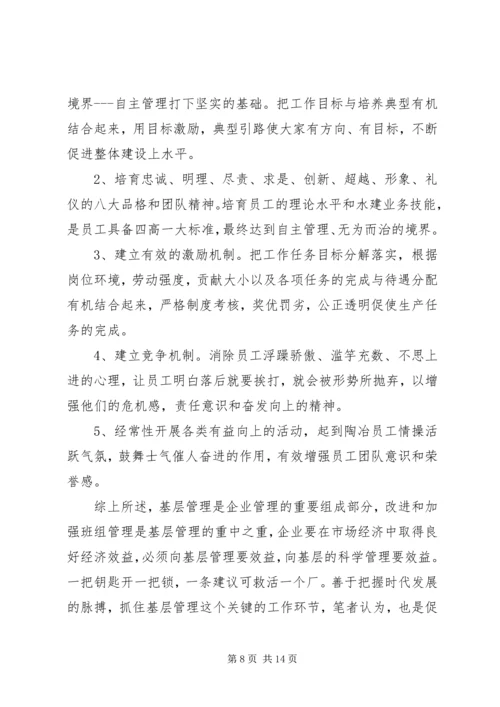 基层管理者管理心得 (2).docx