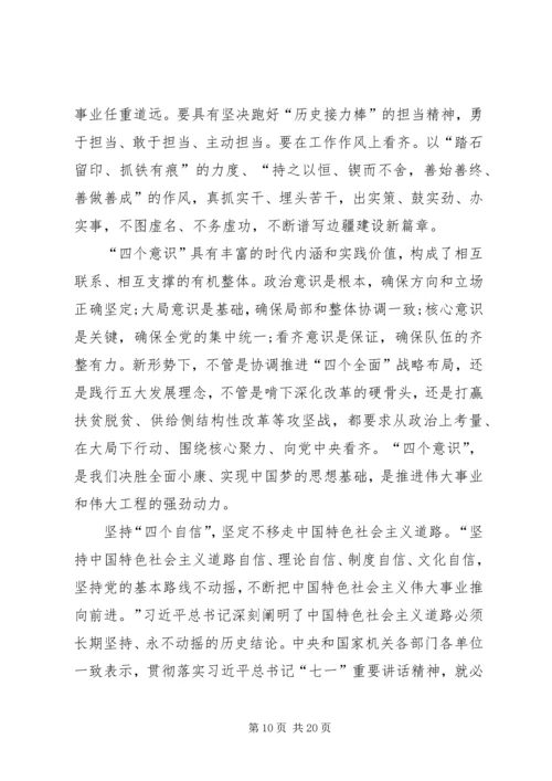 增强四个意识维护核心发言.docx