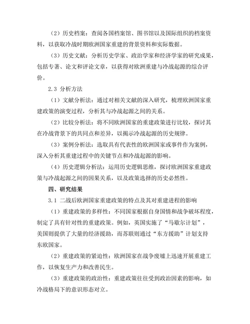二战后欧洲的重建与冷战的起源