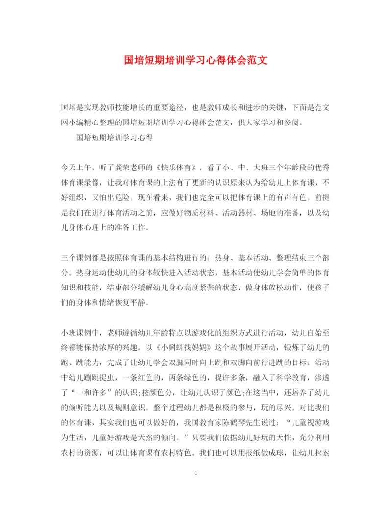 精编国培短期培训学习心得体会范文.docx