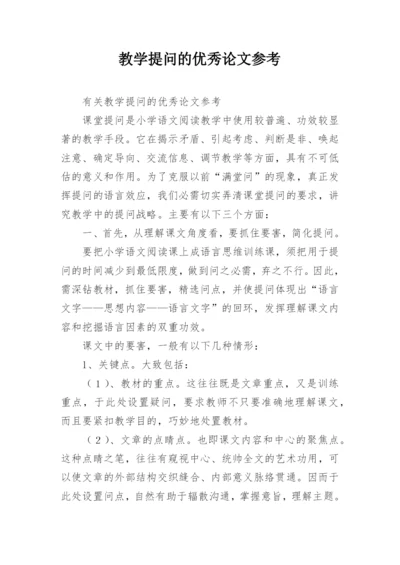 教学提问的优秀论文参考.docx