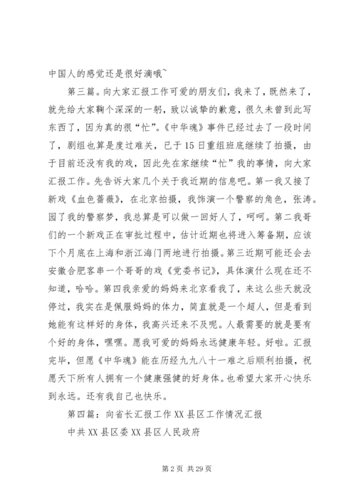 向各位汇报工作：_1.docx