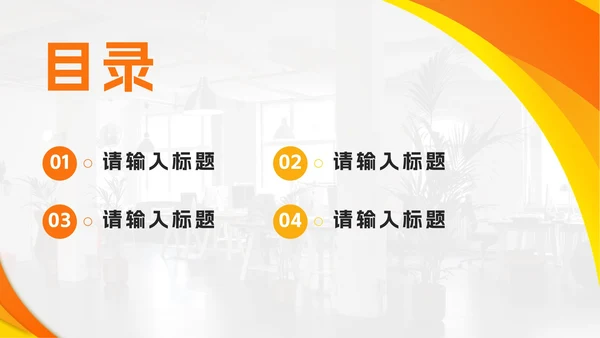 黄橙色简约几何汇报PPT模板