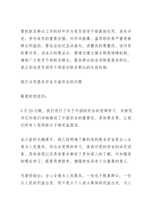 践行为民服务宗旨方面存在的问题三篇.docx