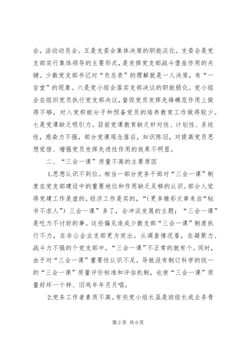 有关基层党组织三会一课质量问题的思考 (4).docx