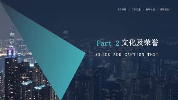 企业宣传城市夜景大都市通用PPT模板