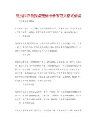 精编党员民评自我鉴定标准参考范文格式借鉴.docx