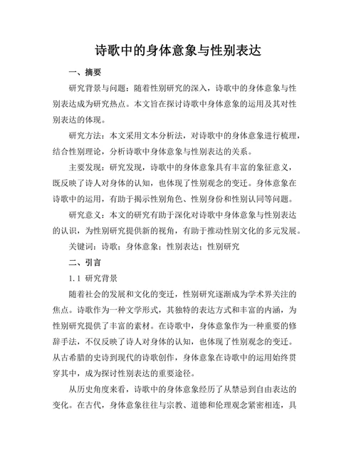 诗歌中的身体意象与性别表达