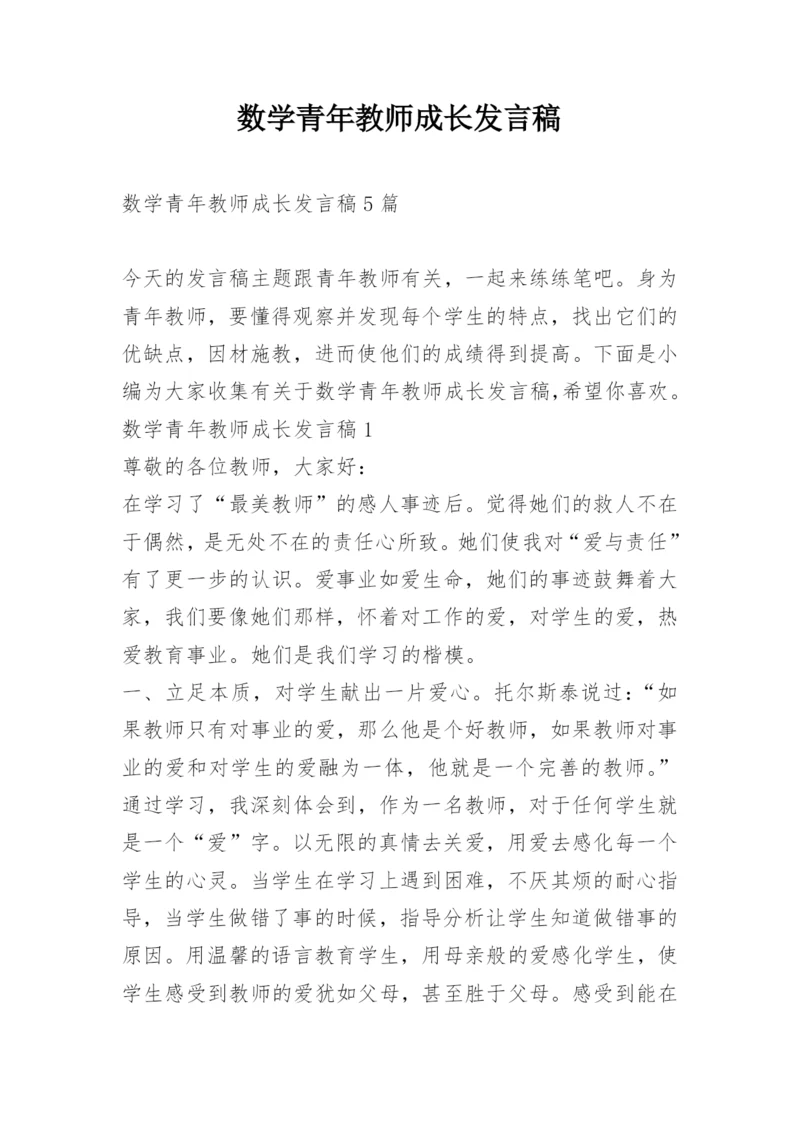 数学青年教师成长发言稿.docx