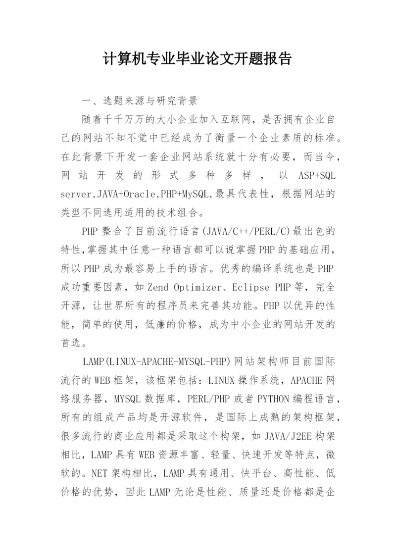 计算机专业毕业论文开题报告.docx
