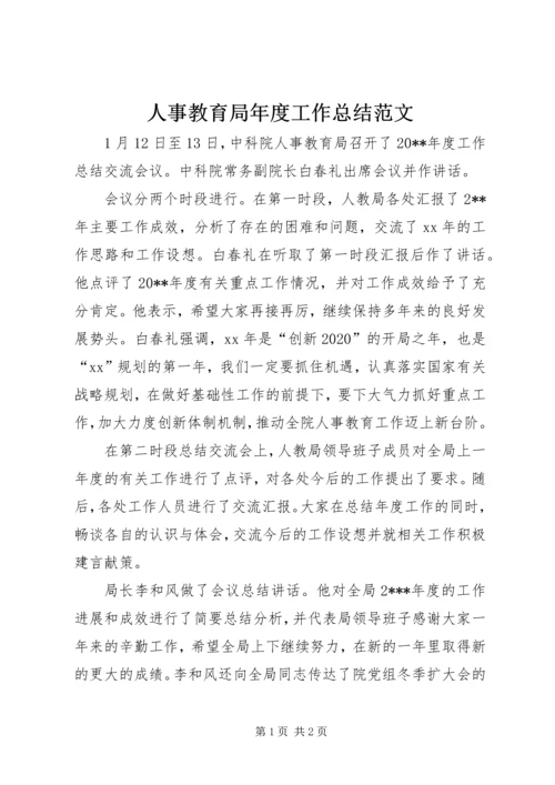 人事教育局年度工作总结范文.docx