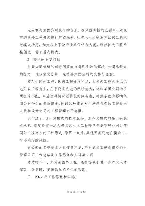 管理公司工作总结及工作思路和安排 (2).docx