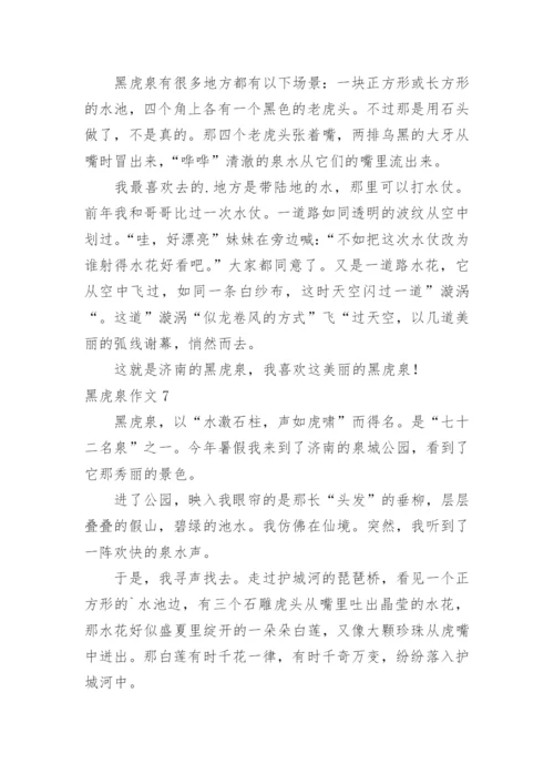 黑虎泉作文.docx