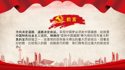 坚持中国道路十个坚持党支部党课PPT