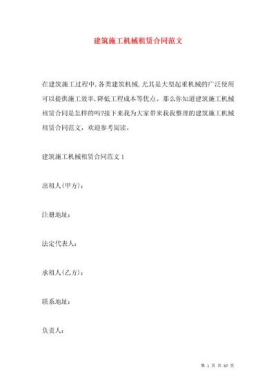 建筑施工机械租赁合同范文.docx