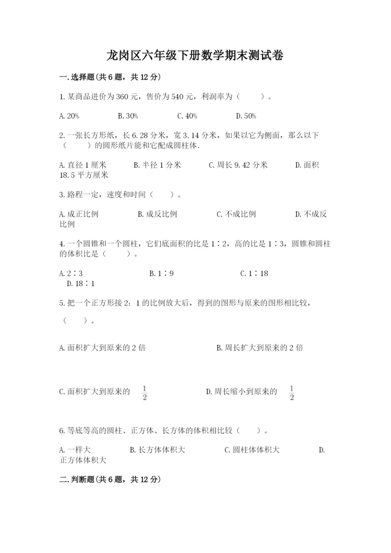 龙岗区六年级下册数学期末测试卷完美版.docx