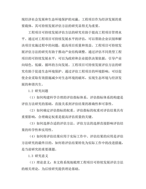 工程项目中的可持续发展评估方法研究